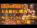 【衝撃の調整方法】大会前日に焼肉、当日にマックのハンバーガー3個!?