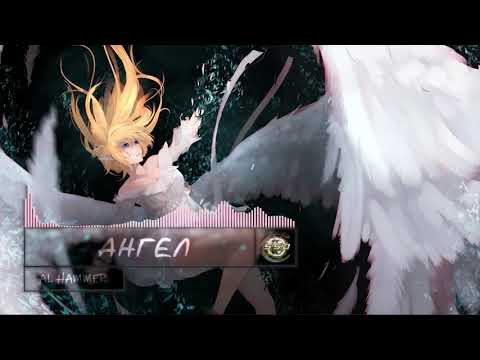 AL Hammer - Ангел