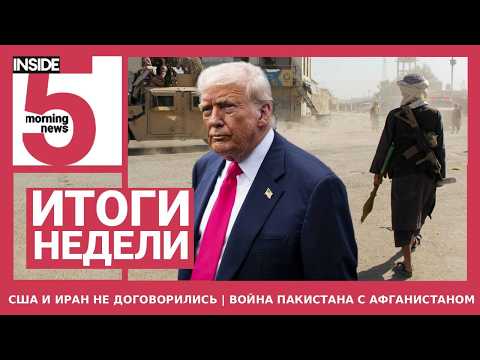 ⚡️🎙 The US and Iran have failed to reach an agreement | Pakistan has declared war on the Taliban ...