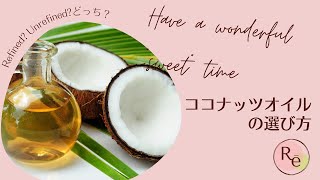 ココナッツオイルの選び方