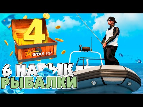 ПУТЬ ДО МАКСИМУМА на GTA 5 RP #4 - ВЫЛОВИЛ 1000 РЫБ и ЗАРАБОТАЛ..? РЫБАЛКА до 6 ЛВЛ!