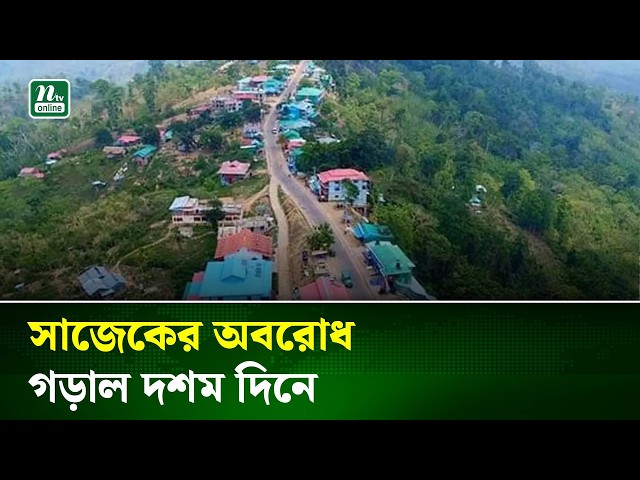 সাজেকের অবরোধ গড়াল দশম দিনে | NTV News
