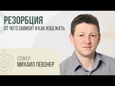 Резорбция. От чего зависит и как избежать