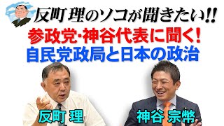 反町理のソコが聞きたい!!『反町理×神谷宗幣(参政党)』