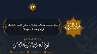 كنت نشيطا في بداية رمضان ثم جاءني الفتور والكسل في آخره فما النصيحة ؟ الشيخ رشاد الضالعي image