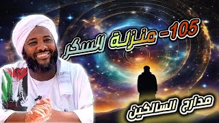 صورة محمد سيد حاج |   105منزلة السكر | #مدارج_السالكين #محمد_سيد_حاج