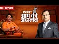 Dhirendra Shastri In Aap Ki Adalat आप की अदालत में बाबा बागे
