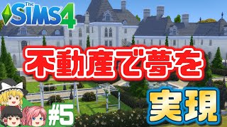 【シムズ4】シナリオ・資産家への道 #5【ゆっくり実況】【The Sims 4】