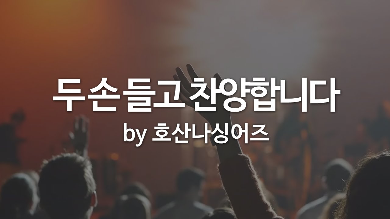 두손들고 찬양합니다