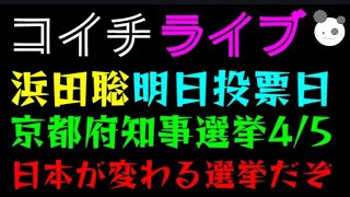 【ライブ】浜田聡、明日投票日『京都府知事選挙 4/5 (日)』日本が変わる選挙だぞっ