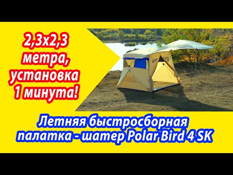 Миниатюра изображения товара Палатка Polar Bird 4SК+Тент-навес