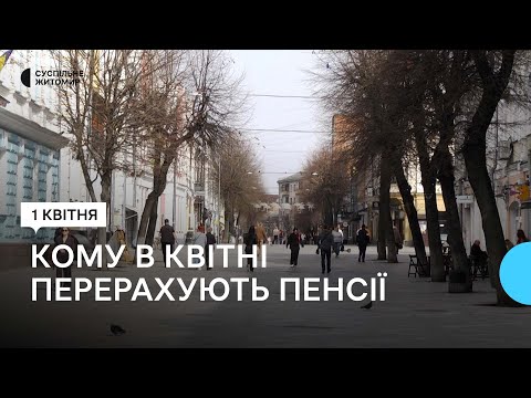 ​Кому перерахують пенсії в квітні — пояснили фахівці Пенсійного фонду Житомирщини