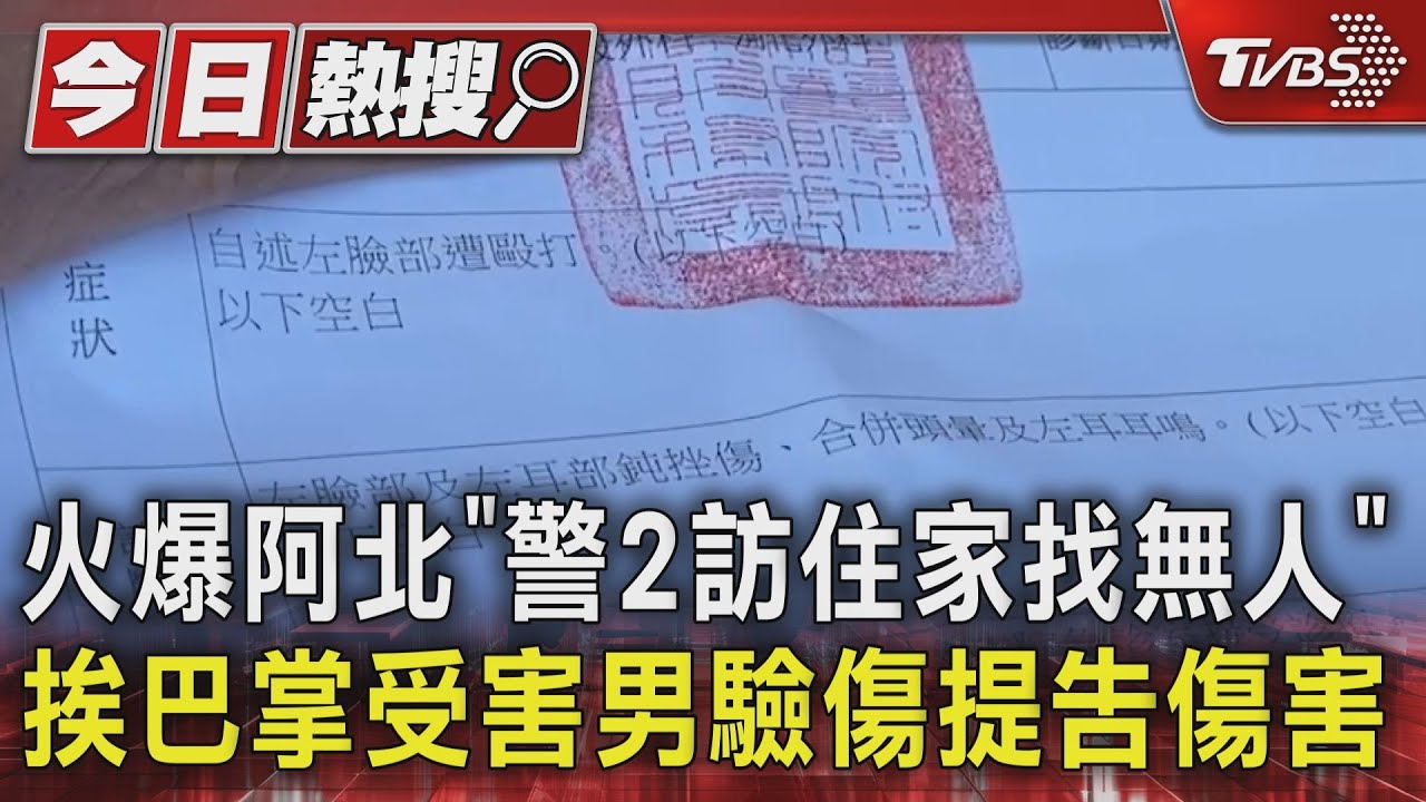 火爆阿北「警2訪住家找無人」 挨巴掌受害男驗傷提告傷害