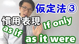 【高校英語】仮定法③～仮定法を含む慣用表現～【英文法】