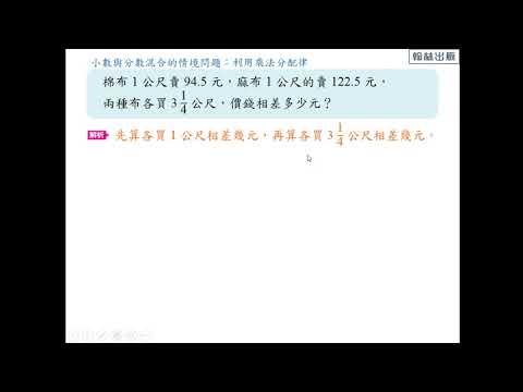 例題 小數與分數混合的情境問題 利用乘法分配律 數學 均一教育平台 例題 小數與分數混合的情境問題 利用乘法分配律 數學 均一教育平台