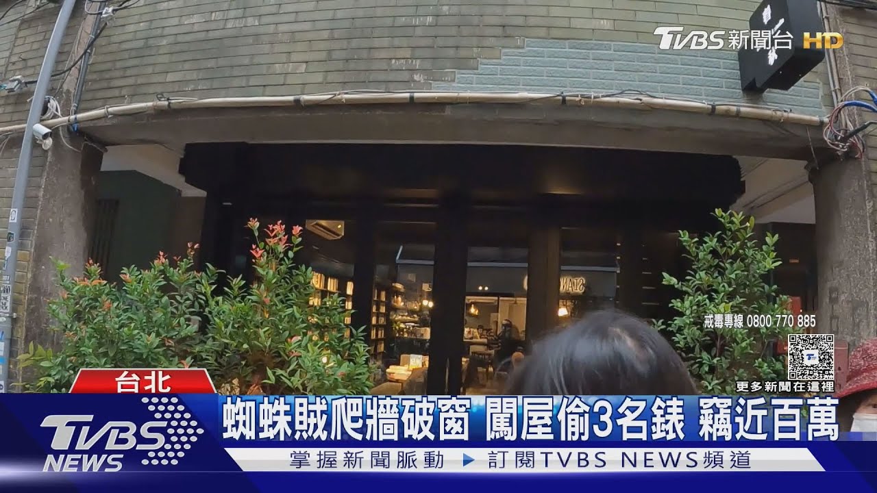 蜘蛛賊爬牆破窗!闖屋偷3名錶 竊近百萬