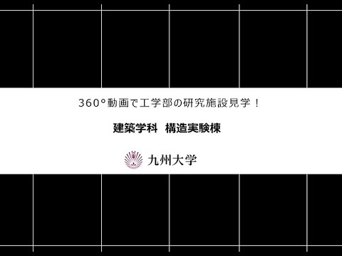 【360度カメラで撮影！】施設紹介（建築学科：構造実験棟)
