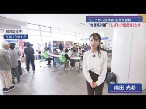YouTube Video 5000円の商品券で6250円分の利用ができる「しずトク商品券」利用者向け説明会に市民が殺到! 静岡市