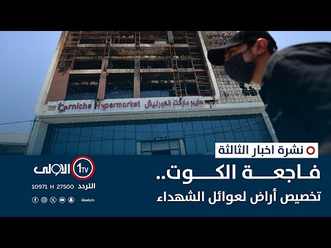 فيديو | فاجعـة الكـوت.. تخصيص أراض لعوائل الشهداء | نشرة اخبار الثالثة