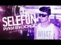 SeleFun/Андрей Леницкий - Руки В Космос 
