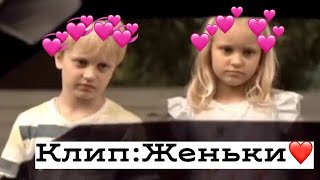 ❤️Семейный бизнес клип|Женьки❤️