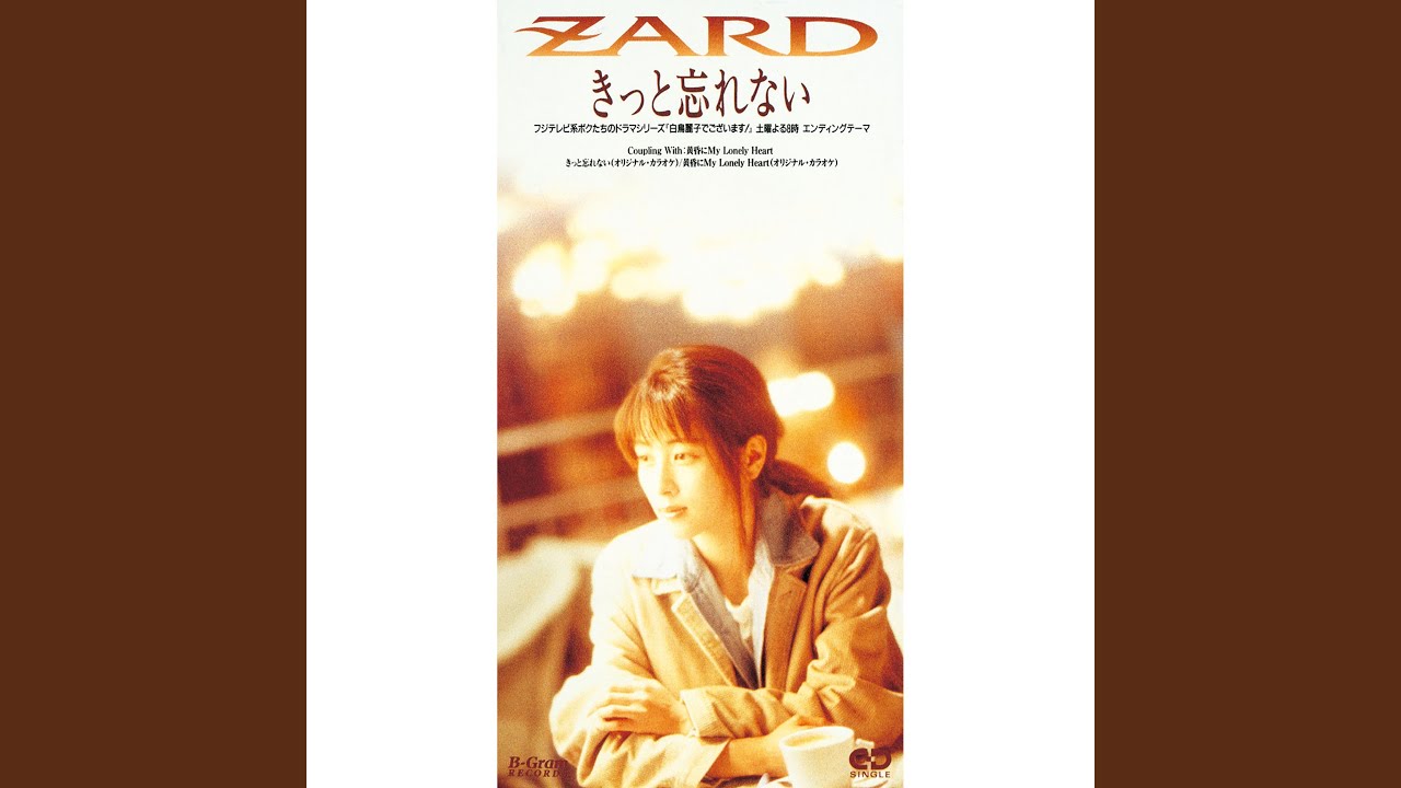 きっと忘れない / ZARD