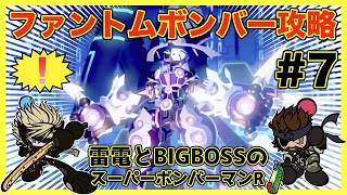 雷電とBIGBOSSのスパボンR攻略！「ファントムボンバー攻略」【スーパーボンバーマンR】