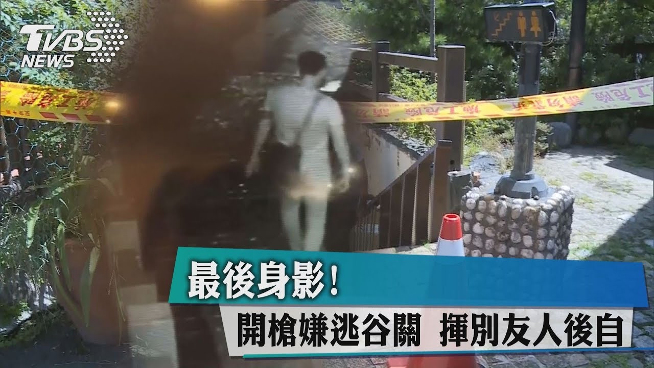 最後身影!開槍嫌逃谷關 揮別友人後自戕