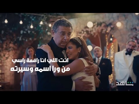 اغنية بنت ابويا كلمات من مسلسل موضوع عائلي هنا يسري