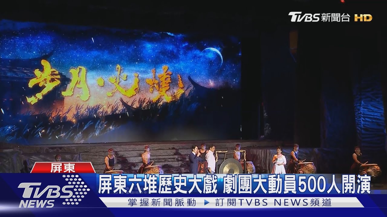 屏東六堆歷史大戲!劇團動員500人開演 吸引2萬觀眾