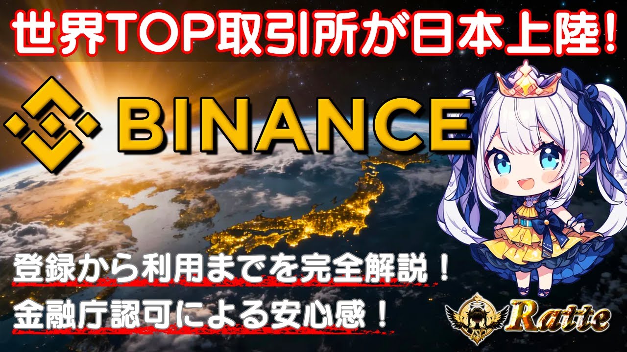 🌟５分半でわかる！🌟世界TOP取引所🏦が日本上陸！金融庁認可🏢と業界最安値クラスの入出金手数料💰‼ 魅力＆登録📝から利用まで完全解説🔥【 Binance / 暗号資産 / 国内承認済  / PR 】