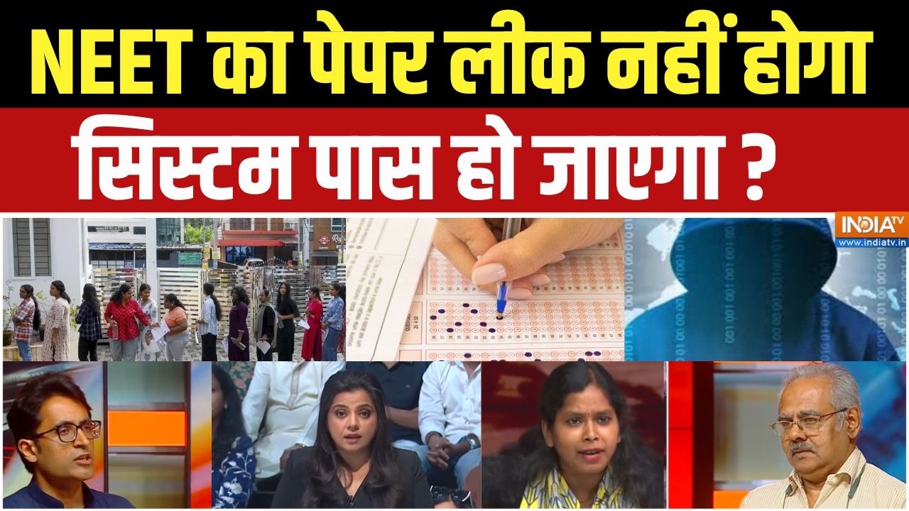 NEET Re Exam 2026: कल NEET का पेपर लीक नहीं होगा,सिस्टम पास हो जाएगा? 