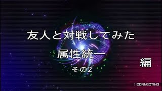 ［遊戯王マスターデュエル］友人と対戦してみた　属性統一　編　その2