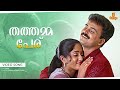 Thathamma Peru Video Song Dosth Kunchacko Boban Kavya Madhavan