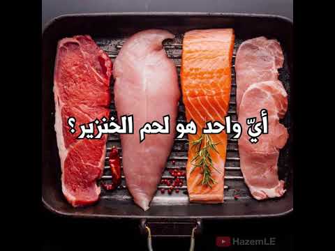 , title : 'بتعرف شكل لحم الخنزير؟ أي واحد هو لحم الخنزير؟ الفيديو الكامل بالقناة. #shorts'