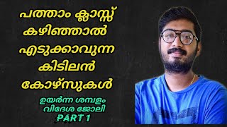 Courses After 10th | courses after 10th in malayalam | courses after 10th 2020 | best courses