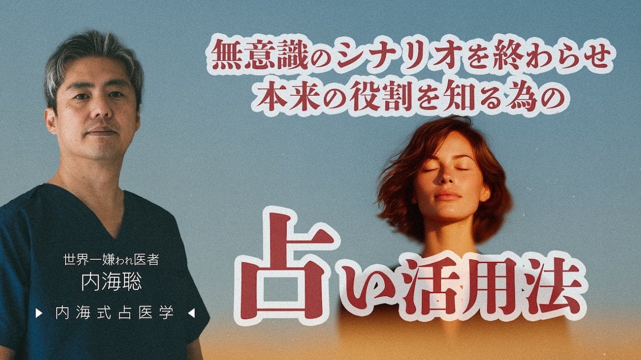 内海式占医学：無意識のシナリオを終わらせ、本来の役割を知る