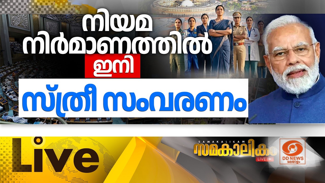 LIVE: നിയമ നിർമാണത്തിൽ ഇനി സ്ത്രീ സംവരണം ||  Narishakthi Vandan Adhiniyam |Parli