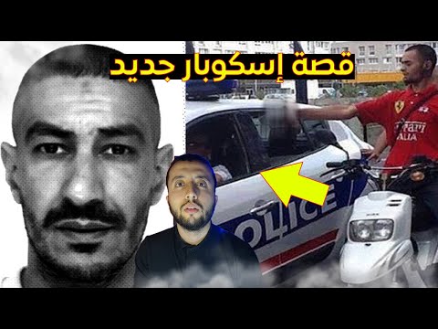قصة سفيان نجام أخطر مجرم في فرنسا مازال حرا طليق