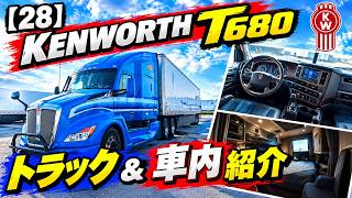 【28】ケンワース Kenworth T680 トラック & 車内紹介