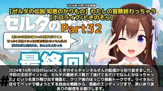 【SoraCh. ときのそらチャンネル】「私本当に逃げてるだけでなんとかなっちゃった」 part32