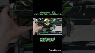 #PREMIUMDX 武刀 メモリアルブジンソードバックル　連動遊び　#仮面ライダーギーツ #仮面ライダータイクーン #武刀 #kamenrider #特撮 #bandai