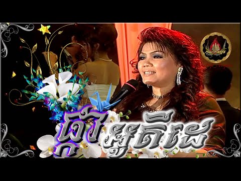 ៚💦🌸🍃 ផ្កាអូគីដេ (អ្នកស្រី រស់ សេរីសុទ្ធា) / Phka Orchiday 🍃🌸💦៚ ច្រៀងដោយ៖ សួន ចន្ថា  | Soun Chantha