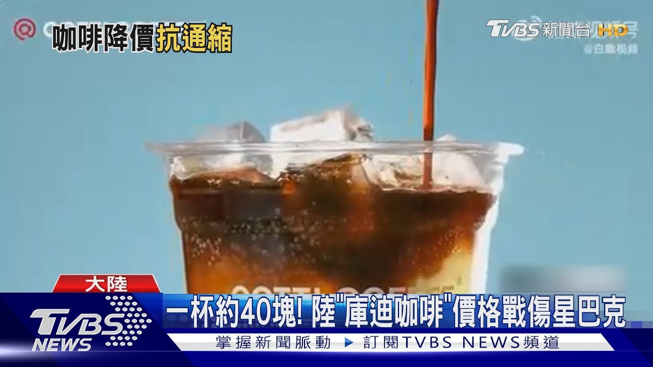 通縮溫度計?陸「庫迪咖啡」猛打價格戰 瑞幸、星巴克受衝擊