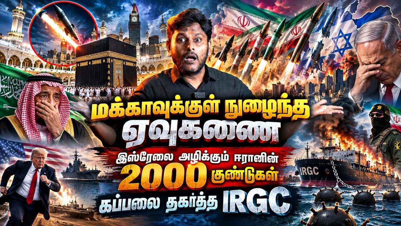 மக்காவுக்குள் நுழைந்த ஏவுகணை? | இஸ்ரேலை அழிக்கும் ஈர