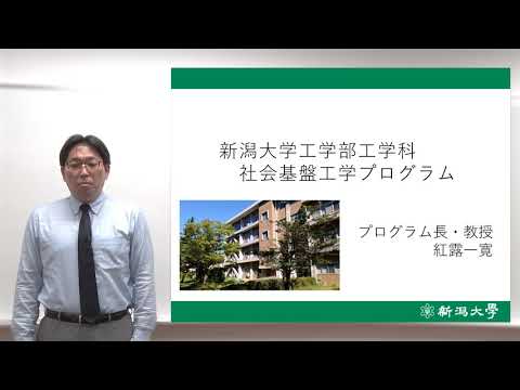 【工学部】学部説明会社会基盤工学