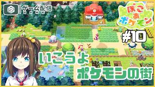 無人島で街を作るゲームのポケモンのやつ 10【ぽこ あ ポケモン】