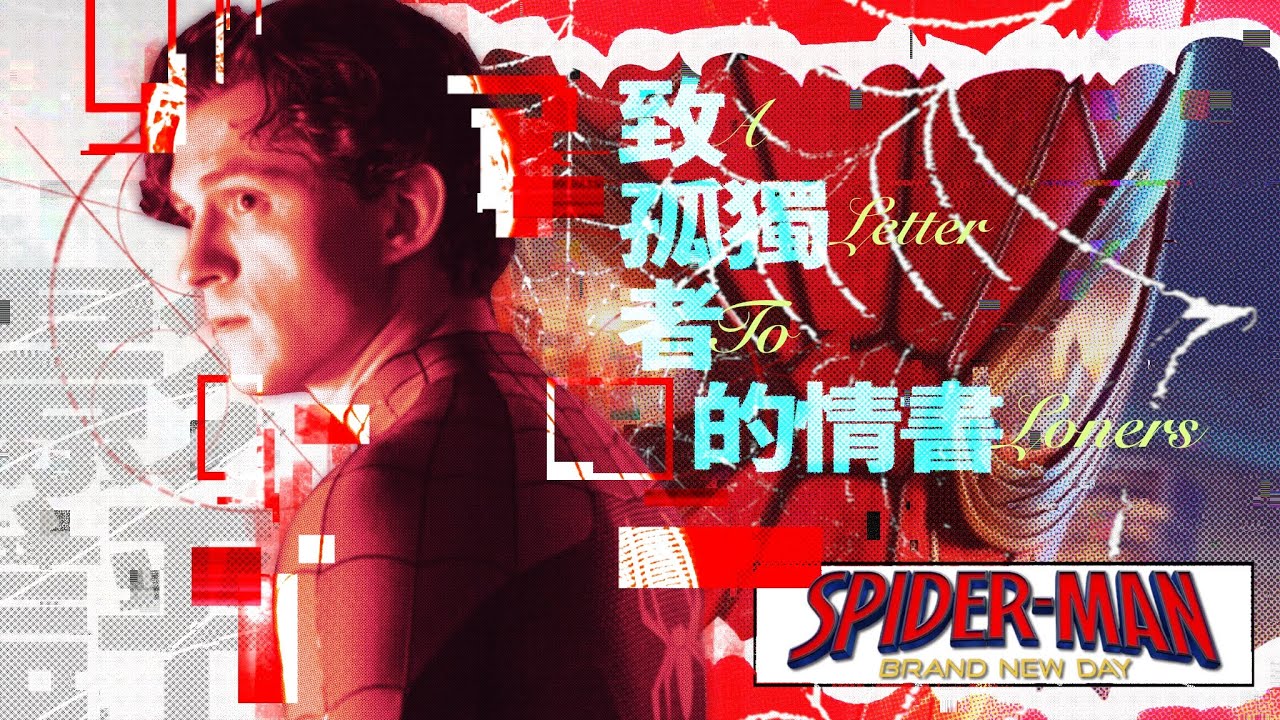 🔴致孤獨者的情書——《蜘蛛俠：英雄重生》好看嗎？｜影評