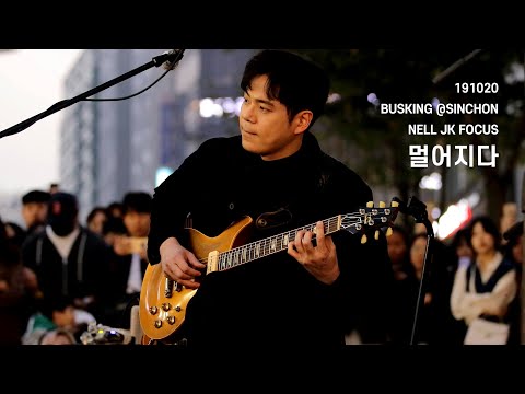 20191020 넬 (Nell) - 멀어지다 (이재경 Focus) @신촌 버스킹, Busking