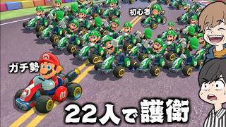 【1人vs23人】23人で初心者を護衛すればマリカガチ勢にも勝てる説【マリオカートワールド】